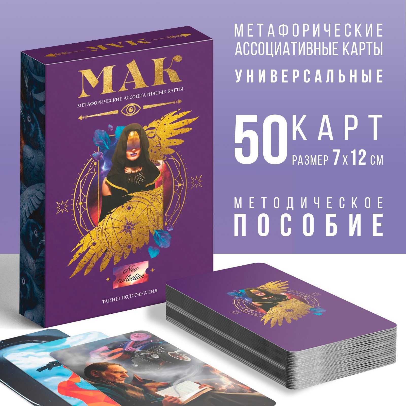 Метафорические ассоциативные карты «Тайны подсознания», 50 карт (7х12 см),  16+ (7010902) - Купить по цене от 135.20 руб. | Интернет магазин  SIMA-LAND.RU