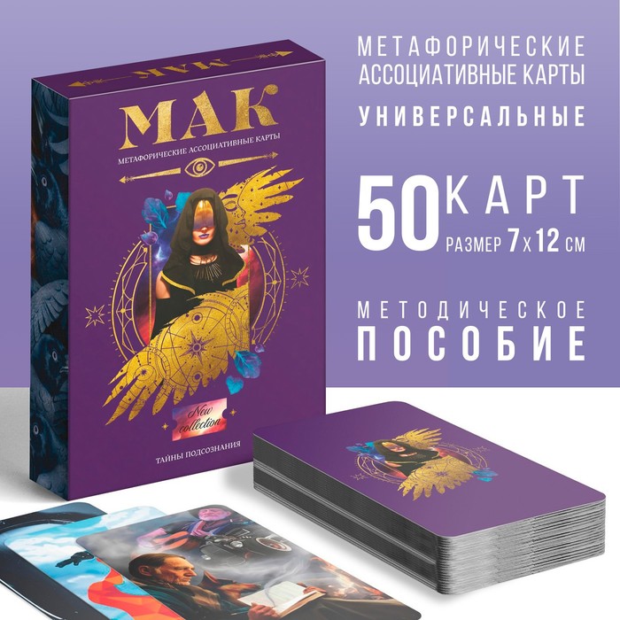 Метафорические ассоциативные карты «Тайны подсознания», 50 карт (7х12 см), 16+ - фото 1905830392