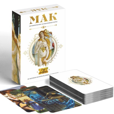 УЦЕНКА Метафорические ассоциативные карты «По мотивам мировых полотен», 50 карт (7х12 см), 16+