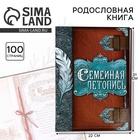 Родословная книга «Семейная летопись», перо, 50 листов, 22×31 см - Фото 1