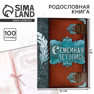 Родословная книга «Семейная летопись», перо, 50 листов, 22×31 см