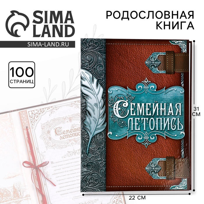 Родословная книга «Семейная летопись», перо, 50 листов, 22×31 см - Фото 1