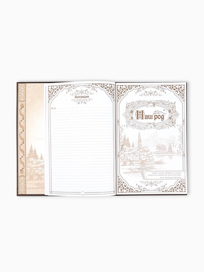 Родословная книга «Семейная летопись», перо, 50 листов, 22×31 см