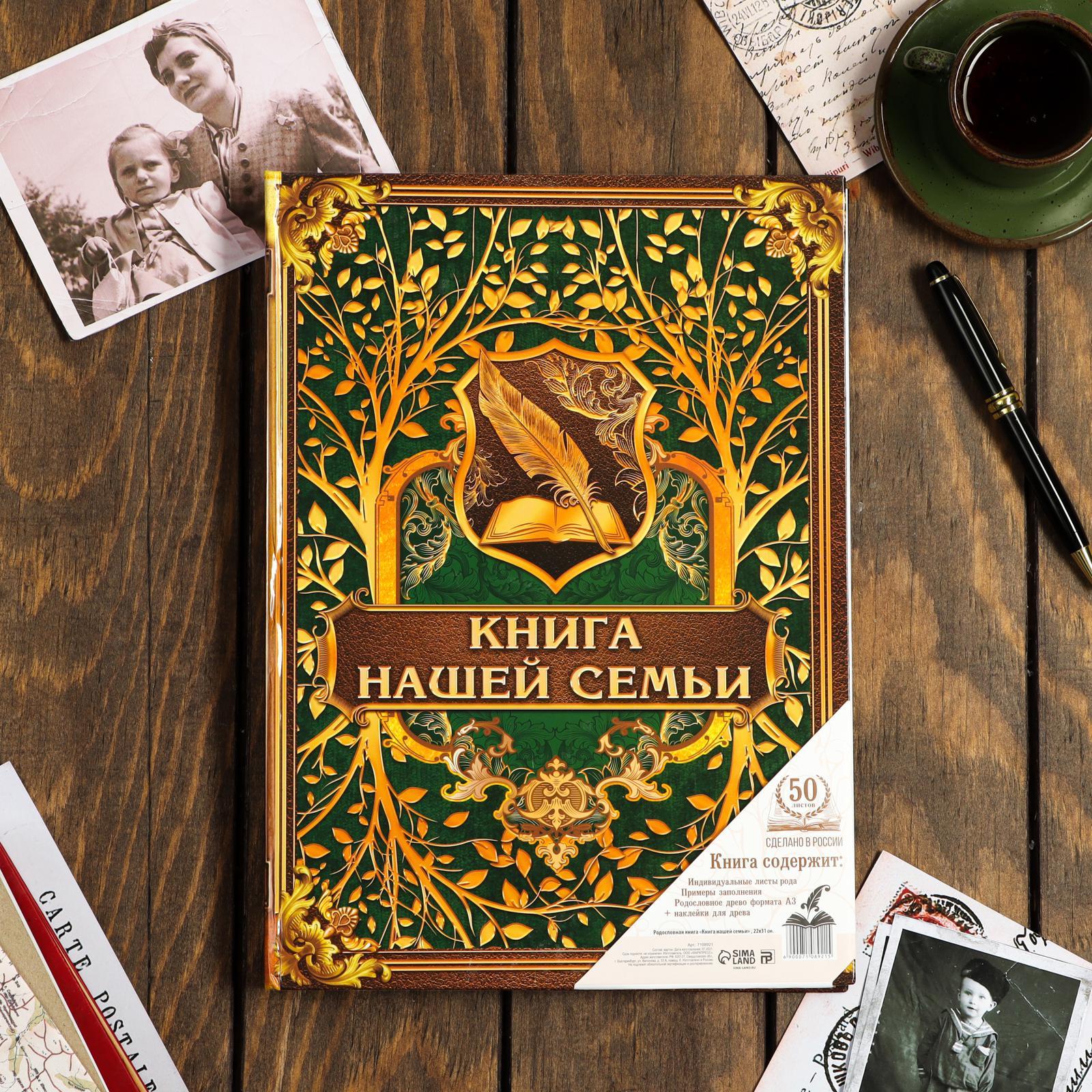 Родословная книга «Книга нашей семьи», 100 страниц, 22 х 31 см (7108921 ...
