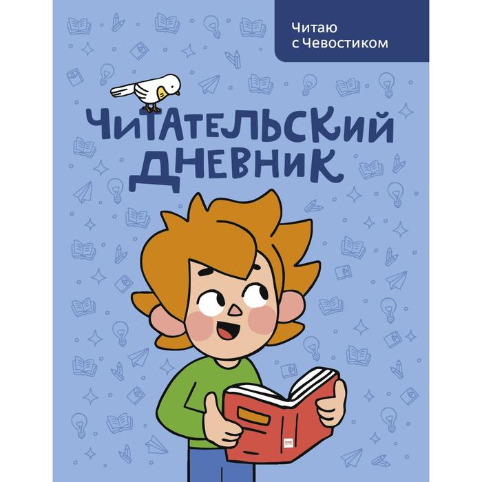 Читательский дневник. Читаю с Чевостиком. Анна Штерн, Сергей Гудков - Фото 1