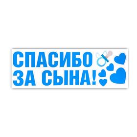 Наклейка на авто «Спасибо за сына», 90*30 см 6961678