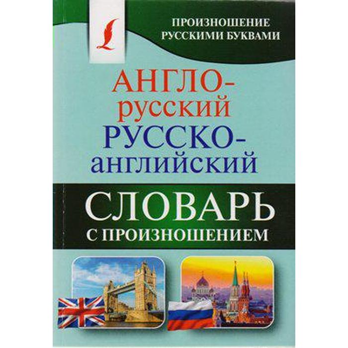 Словарь. Англо-русский русско-английский словарь с произношением. Матвеев С. А.