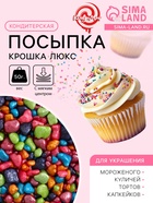 Кондитерская посыпка с мягким центром «Крошка Люкс», перламутровая, 50 г - Фото 1