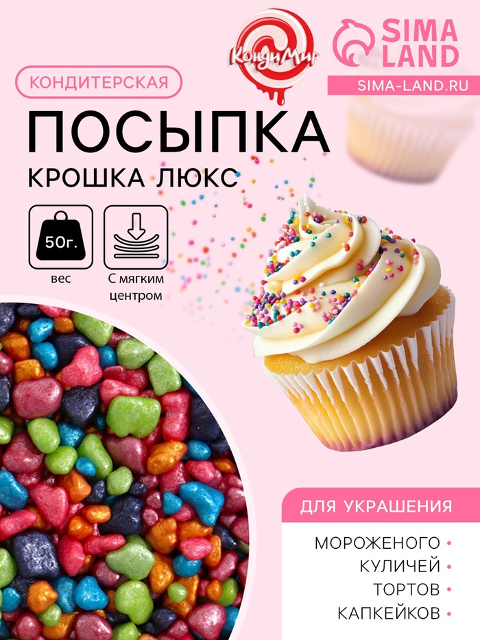 Кондитерская посыпка с мягким центром «Крошка Люкс», перламутровая, 50 г - Фото 1