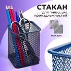 Стакан для пишущих принадлежностей, квадратный, металлическая сетка, синий - Фото 1
