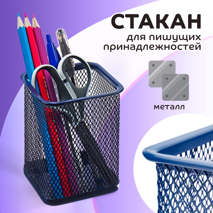 Стакан для пишущих принадлежностей, квадратный, металлическая сетка, синий - Фото 1