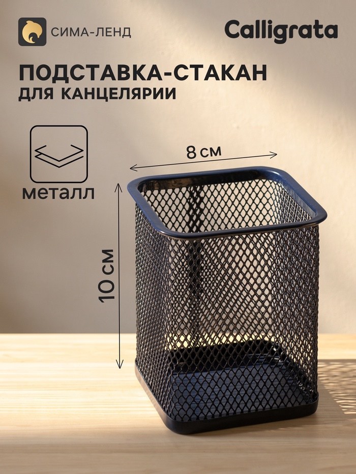 Стакан для пишущих принадлежностей, квадратный, металлическая сетка, синий - Фото 1