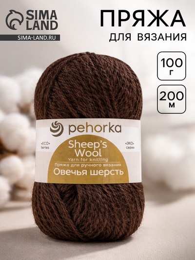 Пряжа для вязания спицами, крючком «Пехорский текстиль. Овечья шерсть»,100% шерсть, 200 м/100 г, (251 коричневый)