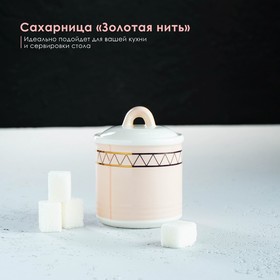 Сахарница керамическая с крышкой Доляна «Золотая нить», 150 мл, цвет белый