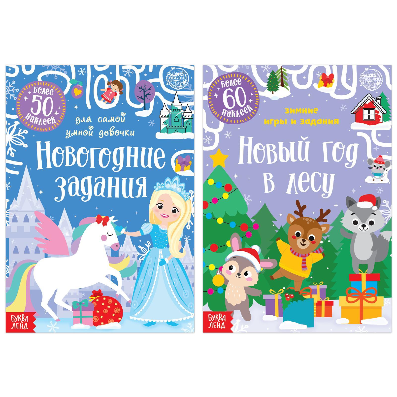 Набор книг с наклейками «Новогодние задания для девочки», 2 шт. по 12 стр.  (6895429) - Купить по цене от 125.00 руб. | Интернет магазин SIMA-LAND.RU