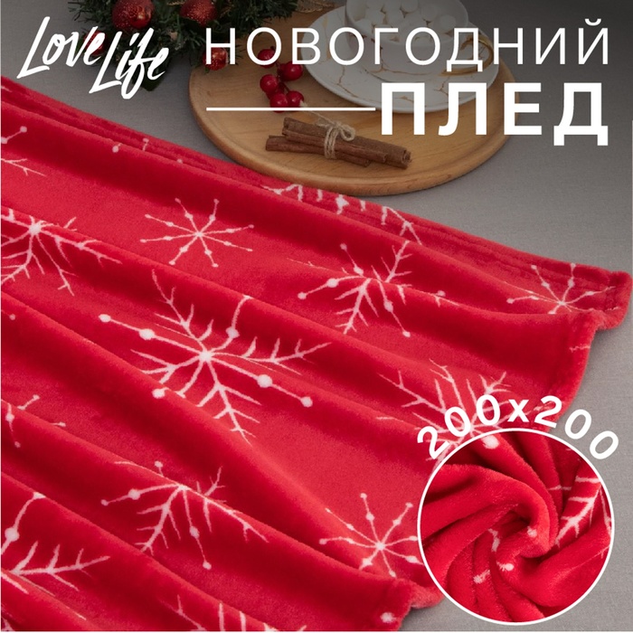 Плед новогодний «LoveLife. Скандинавия», 200×200 см, велсофт - Фото 1