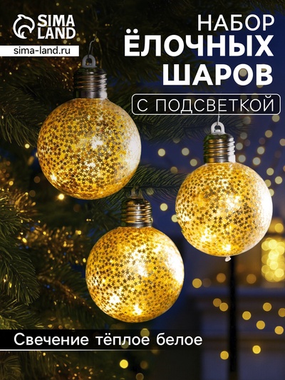 Набор ёлочных шаров «Звёздочки золотистые», 3 шт., d=8 см, от батареек, свечение тёплое белое