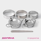 Набор для лепки пельменей Доляна «Сметана», 6 предметов, нержавеющая сталь - Фото 1