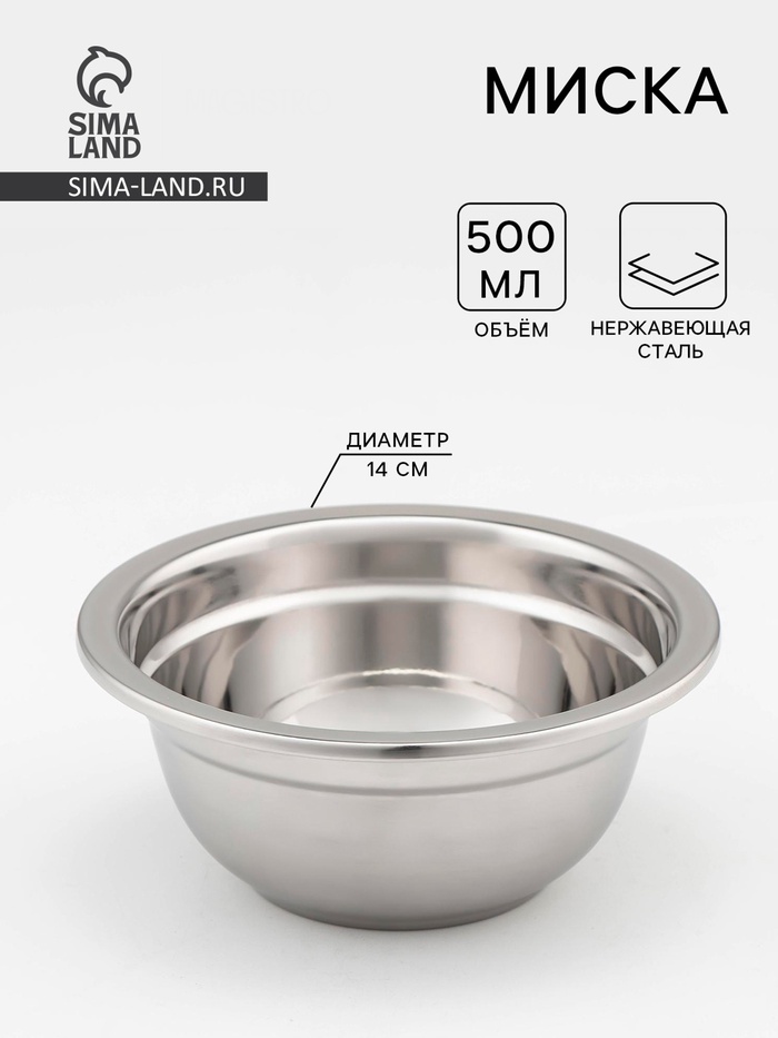 Миска, 500 мл, 14×6 см, 201 марка стали, толщина 0.8 мм, внутренний диаметр 12 см, нержавеющая сталь - Фото 1