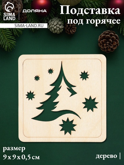 Подставка под горячее новогодняя Доляна «Ёлочка и снежинки», 9×9 см, дерево