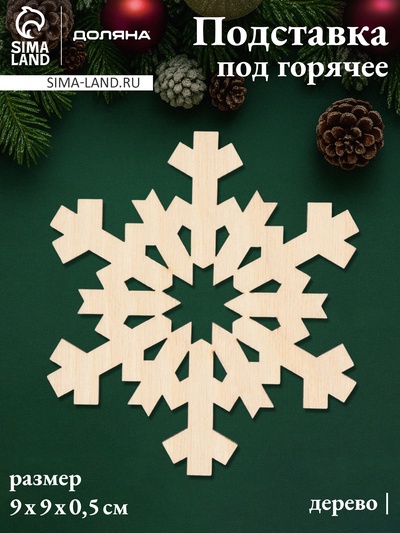 Подставка под горячее новогодняя Доляна «Снежинка», 9×9 см, дерево