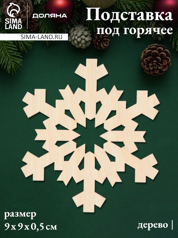 Подставка под горячее новогодняя Доляна «Снежинка», 9×9 см, дерево - Фото 1