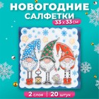 Салфетки бумажные «Новогодние гномы», 2 слоя, 33×33, 20 шт. - Фото 1