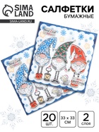 Салфетки бумажные «Новогодние гномы», 2 слоя, 33×33, 20 шт. - Фото 1