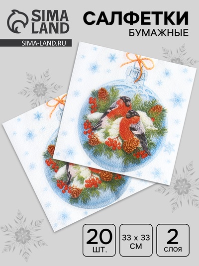 Салфетки новогодние бумажные «Зимние птички», 33×33 см, 2 слоя 20 шт.