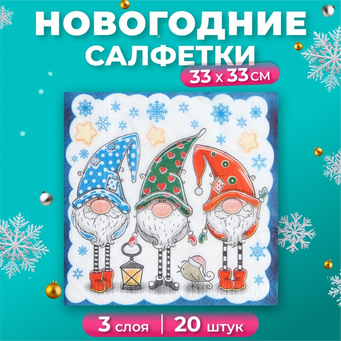 Новогодние салфетки бумажные New Line Fresco «Новогодние гномы», 33х33 см, 3 слоя - Фото 1