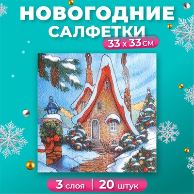 Салфетки новогодние бумажные «Зимний домик», 33×33 см, 3 слоя 20 шт.