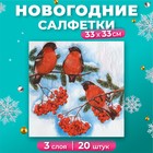 Салфетки новогодние бумажные «Снегири», 3 слоя, 33×33 см, 20 шт. - Фото 1