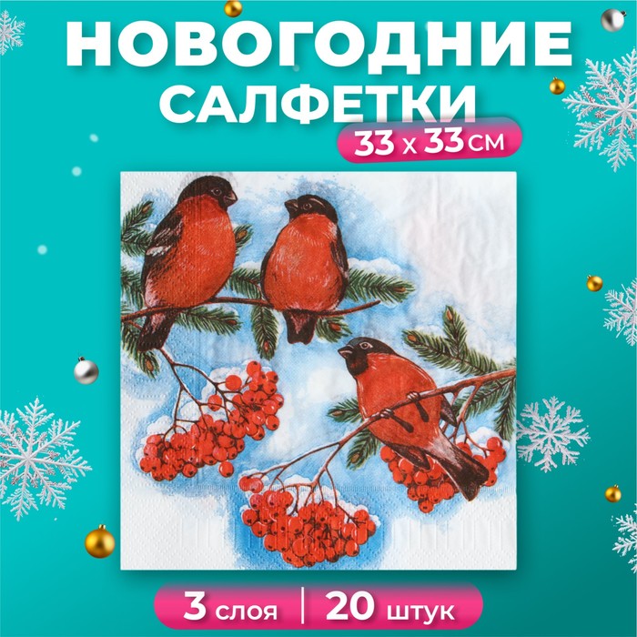 Салфетки новогодние бумажные «Снегири», 3 слоя, 33×33 см, 20 шт. - Фото 1
