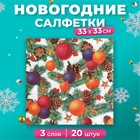 Новогодние салфетки бумажные New Line Fresco «Шишки-шарики», 33х33 см, 3 слоя 7184404 - фото 337206