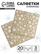 Салфетки новогодние бумажные «Рождественские снежинки» золото, 3 слоя, 33×33 см, 20 шт. - Фото 1