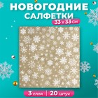 Салфетки новогодние бумажные «Рождественские снежинки» золото, 3 слоя, 33×33 см, 20 шт. - Фото 1