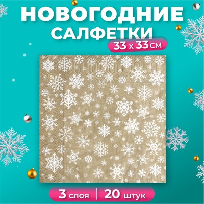 Салфетки новогодние бумажные «Рождественские снежинки» золото, 3 слоя, 33×33 см, 20 шт.