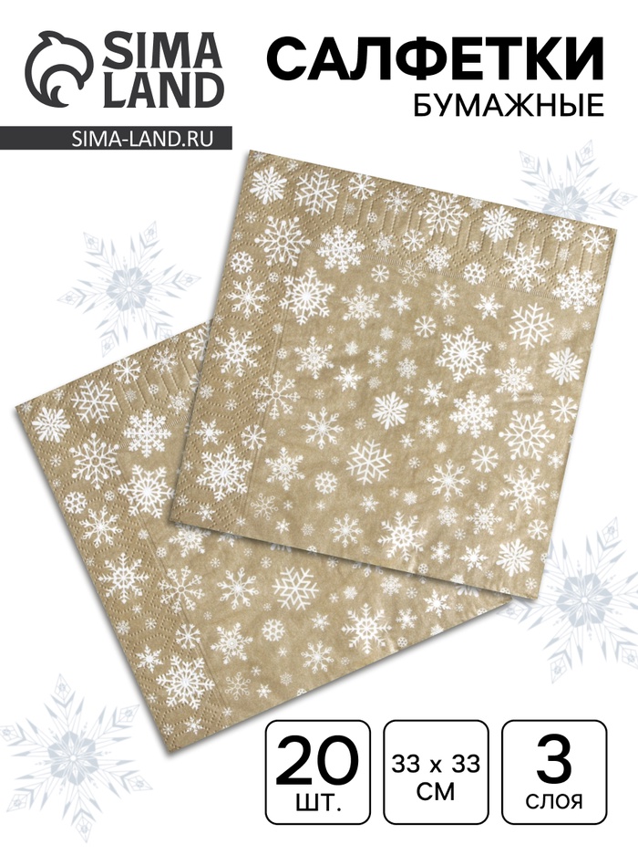 Салфетки новогодние бумажные «Рождественские снежинки» золото, 3 слоя, 33×33 см, 20 шт. - Фото 1