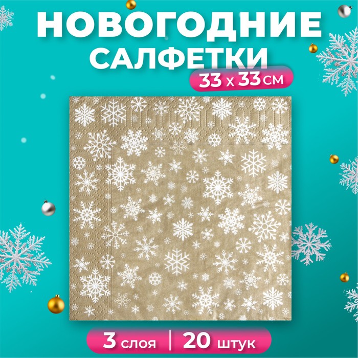 Салфетки новогодние бумажные «Рождественские снежинки» золото, 3 слоя, 33×33 см, 20 шт. - Фото 1