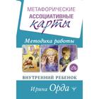 Метафорические Ассоциативные Карты. Методика работы. Внутренний ребёнок. Орда Ирина 7331465 - фото 9346944