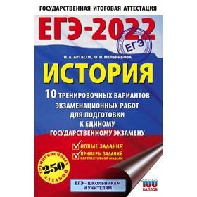 

ЕГЭ-2022. История.10 тренировочных вариантов экзаменационных работ