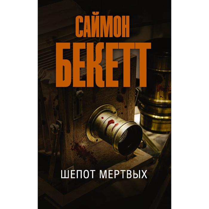 Шепот мертвых аудиокнига. Шепот мертвых книга. Бекетт с. "шепот мертвых". Николая Грошева "шепот мертвых". Шёпот мёртвых Бекетт книга читать.