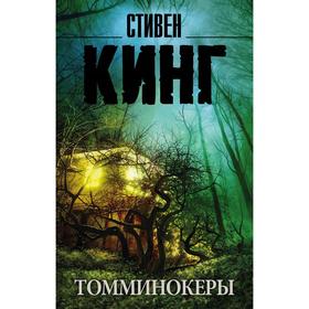 Томминокеры. Кинг С.