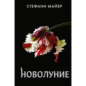 Новолуние (новое оформление). Майер С.