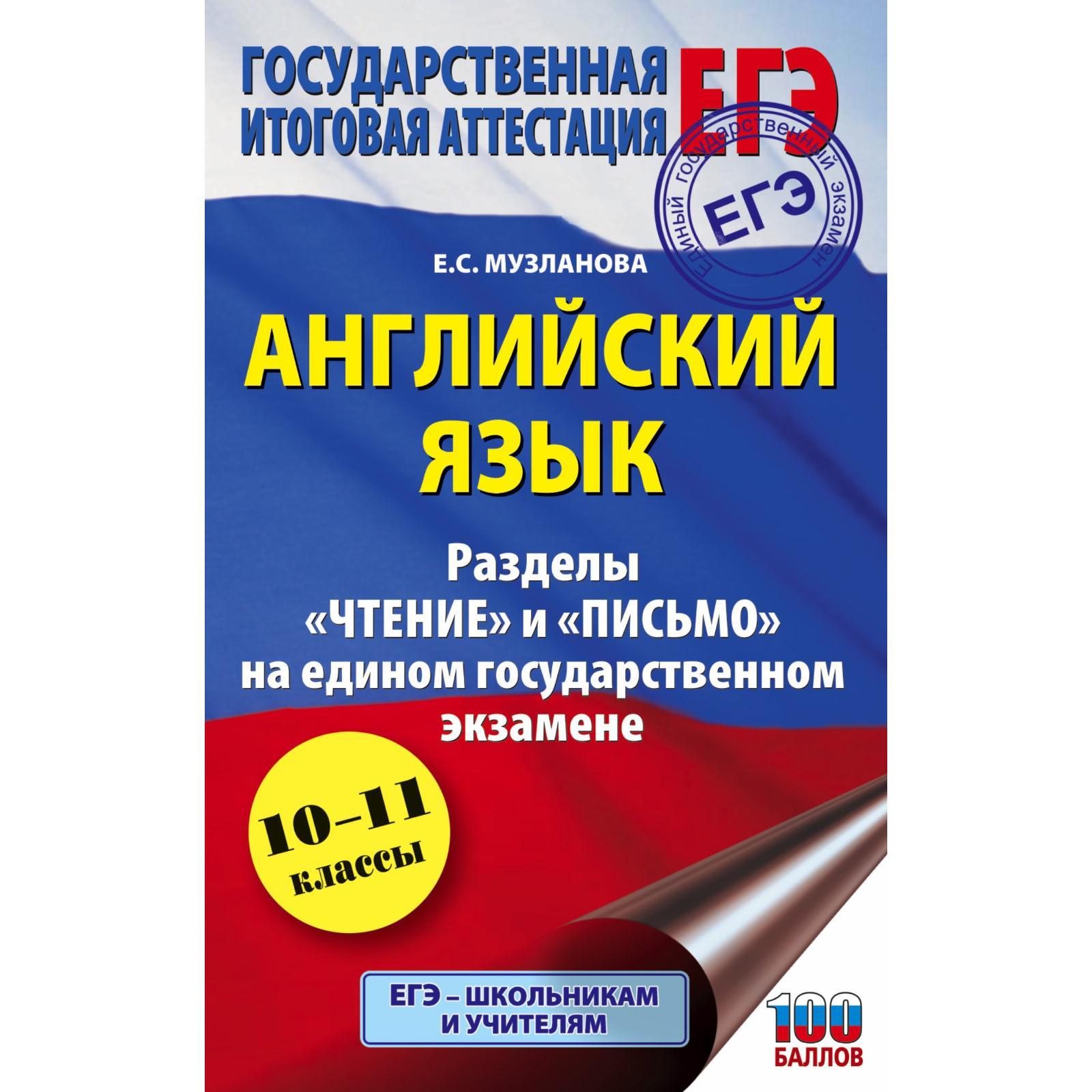 ЕГЭ. Английский язык. Разделы «Чтение» и «Письмо» на едином государственном  экзамене. Музланова Е.С.