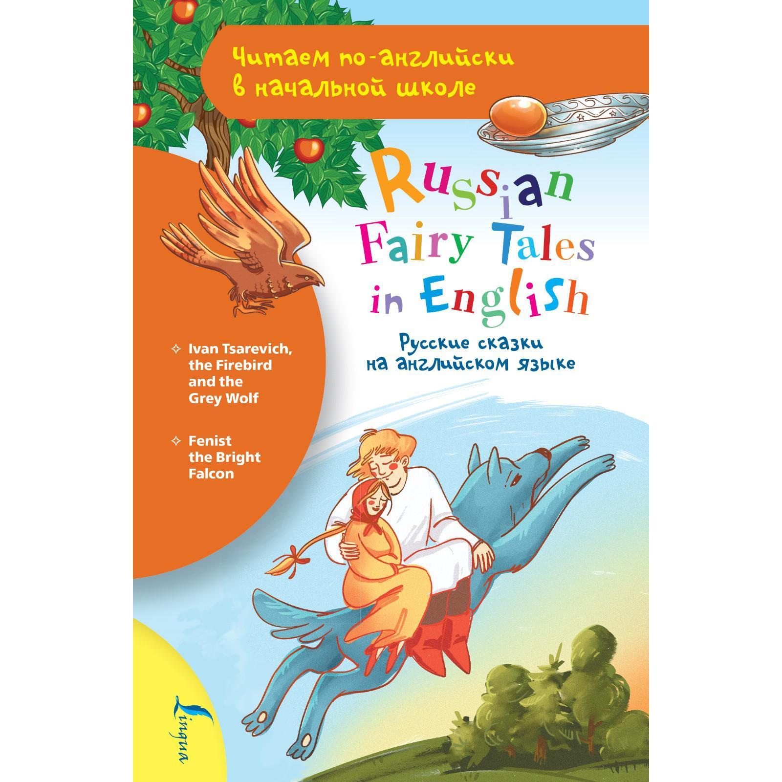 Русские сказки на английском языке (7331490) - Купить по цене от 242.00  руб. | Интернет магазин SIMA-LAND.RU