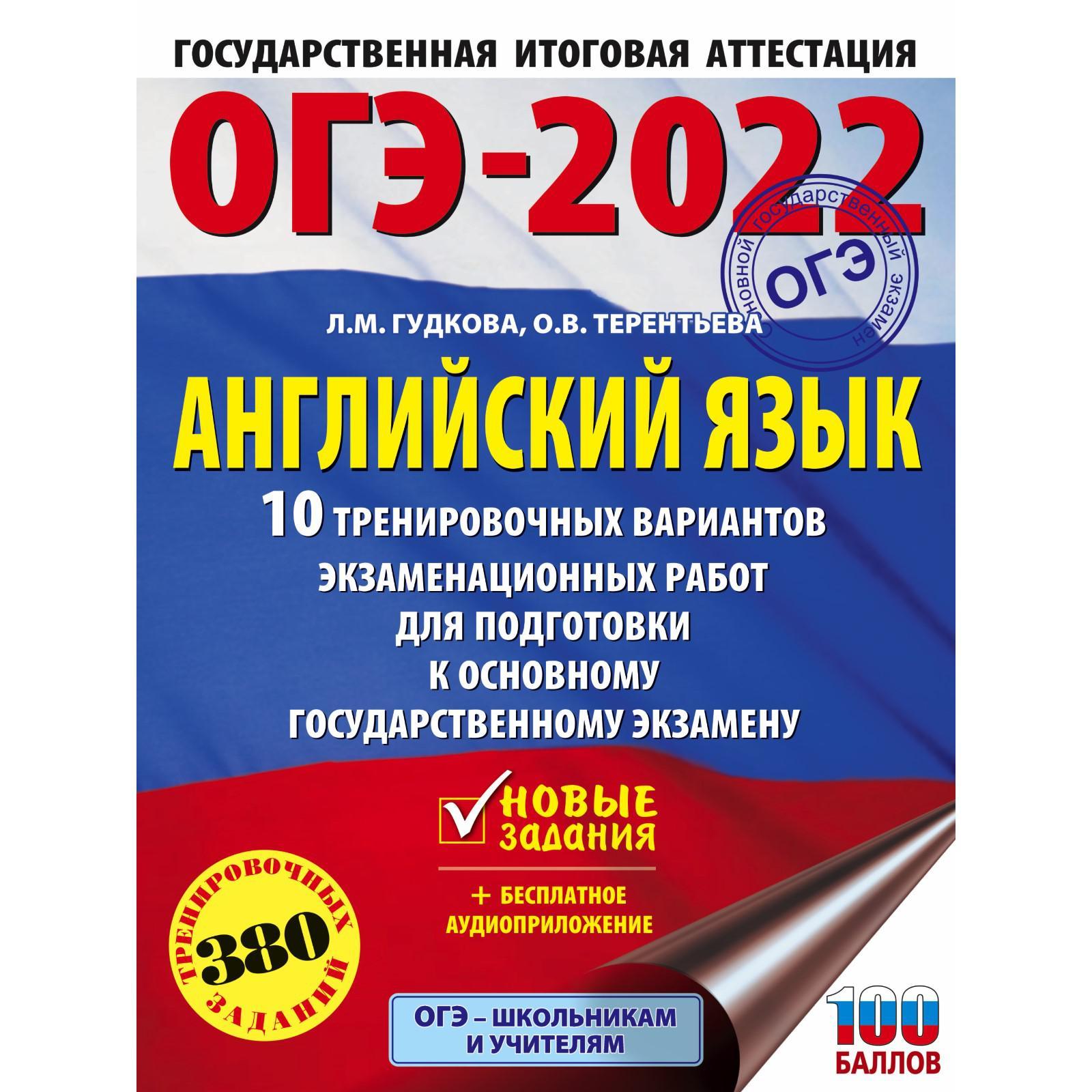 ОГЭ-2022. Английский язык. 10 тренировочных вариантов экзаменационных работ  (7331491) - Купить по цене от 153.00 руб. | Интернет магазин SIMA-LAND.RU