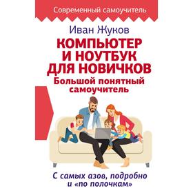 

Компьютер и ноутбук для новичков. Большой понятный самоучитель