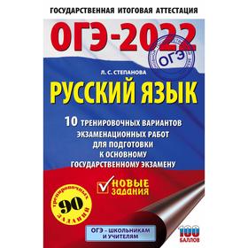 

ОГЭ-2022. Русский язык.10 тренировочных вариантов экзаменационных работ