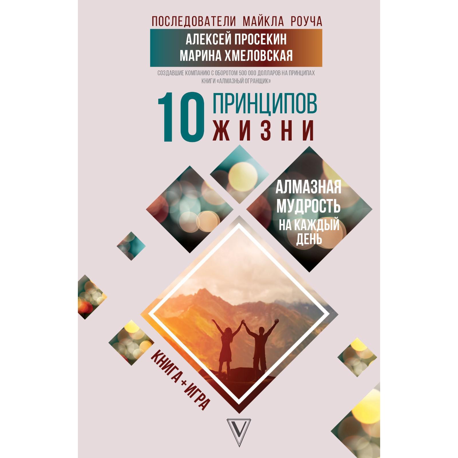 10 принципов жизни. Алмазная мудрость на каждый день. Книга + игра.  Просекин А.М., Хмеловская М.А. (7331515) - Купить по цене от 494.00 руб. |  Интернет магазин SIMA-LAND.RU